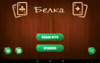 Белка карточная игра Screen Shot 12