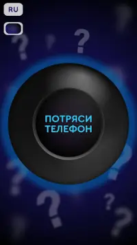 Magic 8 Ball / Гадальный шар Screen Shot 0