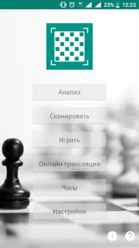 Шахматы - сканер и анализ игры Screen Shot 0