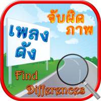 Find Differences Lakorn 10