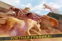 Леопард против Лев Клан - Дикий Саванна Гонки Screen Shot 1