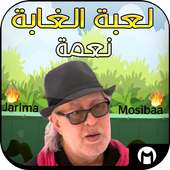 لعبة الغابة jarima mosiba