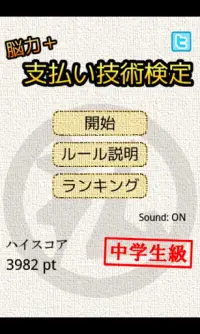 脳力  支払い技術検定 毎日のお買い物をもっと楽しく！ Screen Shot 1