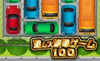 激ムズ納車ゲーム100 Screen Shot 2