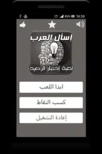 إسأل العرب | إختبر رصيدك Screen Shot 0