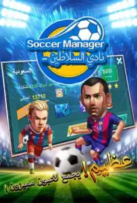 Soccer Manager-نادي السلاطين Screen Shot 4
