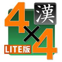 四字熟語パネルゲーム 漢字タッチ４x４ LITE版