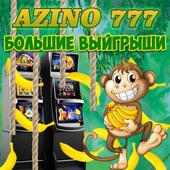 Азино777 автоматы онлайн