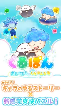 パネルパズル 可愛い爽快パズルゲーム - くるぽん Screen Shot 6