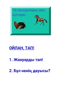 ҮЙ ЖАНУАРЛАРЫ ҚАЗАҚША 2  Screen Shot 0