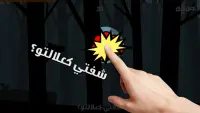 Chefti Ddib شفتي الديب؟ Screen Shot 2