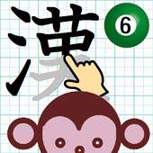 漢字なぞり書き毎日練習（小学6年生）