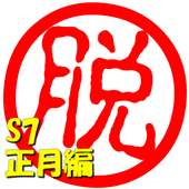 脱出倶楽部S7正月編【体験版】