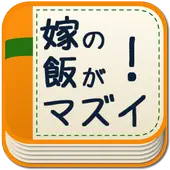 Video 嫁の飯がまずい メシマズ嫁に立ち向かう男たちの戦い Playyah Com Free Games To Play Video 嫁の飯がまずい メシマズ嫁に立ち向かう男たちの戦い Playyah Com Free Games To Play