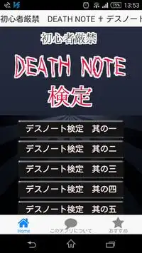 初心者厳禁★検定　DEATH NOTE ✟ デスノート編 Screen Shot 0