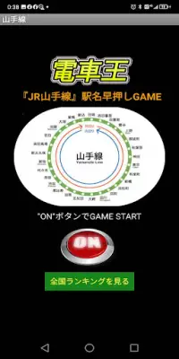 電車王【JR山手線】駅名早押しゲーム《全日本ランキングに挑戦！》 Screen Shot 1