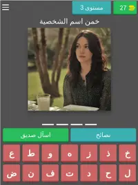 خمن اسم الشخصية في مسلسل الحفرة Screen Shot 8