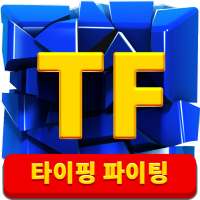 타이핑 파이팅(Typing Fighting)