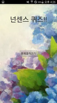 넌센스50(넌센스퀴즈/심심할때/우울할때/웃고싶을때/웃긴게임/재미있는게임/시간때우기좋은) Screen Shot 0