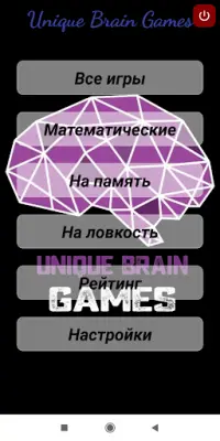 Уникальные игры для развития мозга Screen Shot 3