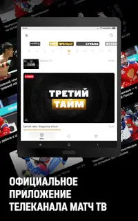 МАТЧ! – смотреть спорт онлайн Screen Shot 4