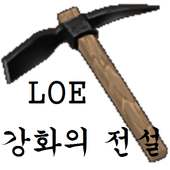 강화의 전설 - 강화 웹게임