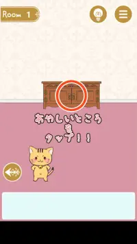 にゃんてえすけーぷ  -猫の脱出ゲーム Screen Shot 0