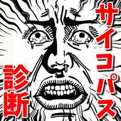 サイコパス診断 無料アプリ~精神病×怖い占い×心理テスト×恐怖アプリ~