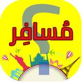 مسافر
