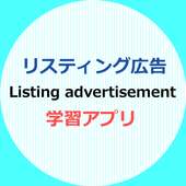 リスティング広告学習アプリ