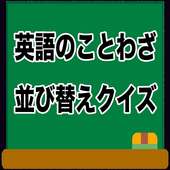 英語のことわざ並び替えクイズ