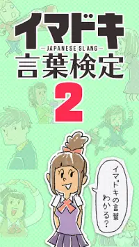 イマドキ言葉検定２～イケてる人は全問正解!?知らないと恥ずかしい流行語～ Screen Shot 0