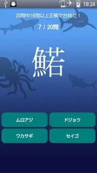 魚へん漢字クイズ！ Screen Shot 2