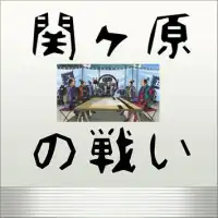 関ケ原for 戦魂 -SENTAMA- 【本格戦国シミュレーションRPG】 Screen Shot 1