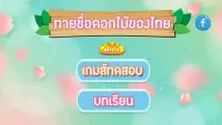 เกมส์ทายชื่อดอกไม้ไทย 2564 Screen Shot 4