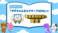 まねぶー 子供・幼児向け 知育に最適なごっこ遊びゲームアプリ Screen Shot 1