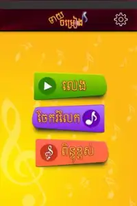 Khmer Song Quiz I Screen Shot 0