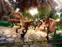 الديناصور الجوراسي محاكي لعبة Screen Shot 8
