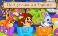 Приключения Ежика - Сказка и игры для детей 3  лет Screen Shot 7