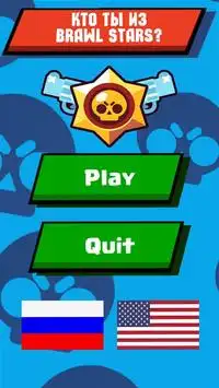 Who are your from Brawl Stars? Screen Shot 0