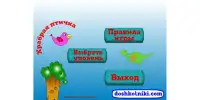 Игра Храбрая птичка Screen Shot 2