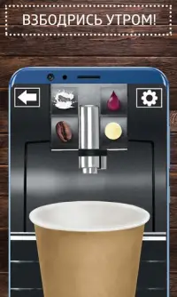 Кофемания - coffee cup drink, симулятор кофемашины Screen Shot 2