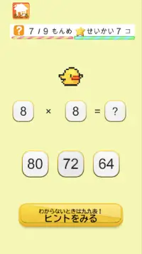 たのしいかけざんーピヨと九九をおぼえよう。九九表つき Screen Shot 1