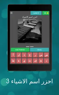 احزر اسم الاشياء 3 Screen Shot 8
