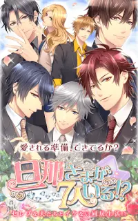 旦那さまが7人いる  イケメンと結婚する無料人気恋愛ゲーム Screen Shot 8