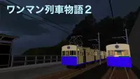 ワンマン列車物語2 ローカル電車運転シミュレーター Screen Shot 7