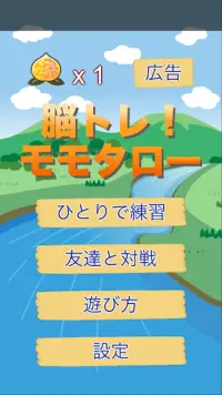 脳トレ！モモタロー Screen Shot 0