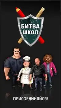 Битва Школ - rpg симулятор Screen Shot 5