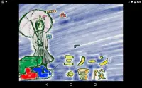 ミノーンの冒険 マイナス壱 Screen Shot 0