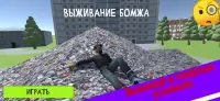 Выживание Бомжа в России Screen Shot 0